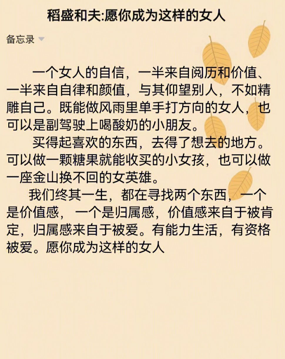 稻盛和夫：愿你成为这样的女人。 