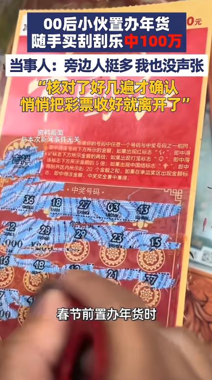 这运气绝了！山东聊城，一小伙春节前去置办年货时，随手买了两张20元的刮刮乐，刮第