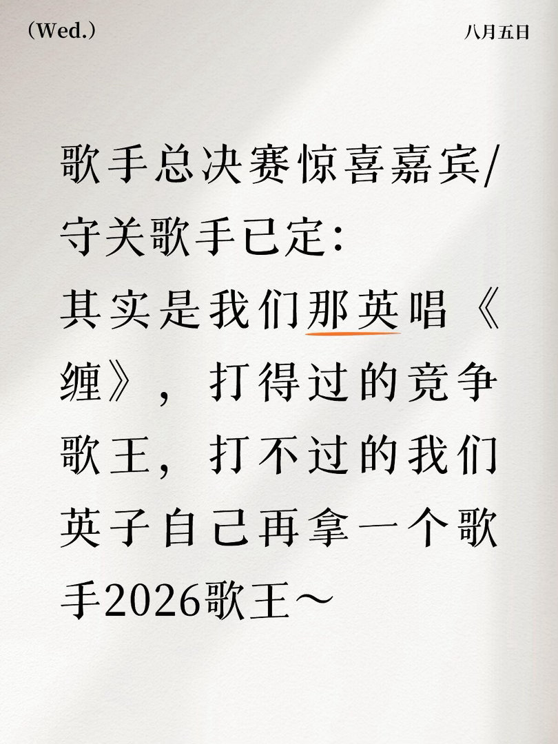歌手2026总决赛惊喜嘉宾来了～第一轮守关歌曲：那英&毛阿敏&龚琳娜&吴碧霞&黄