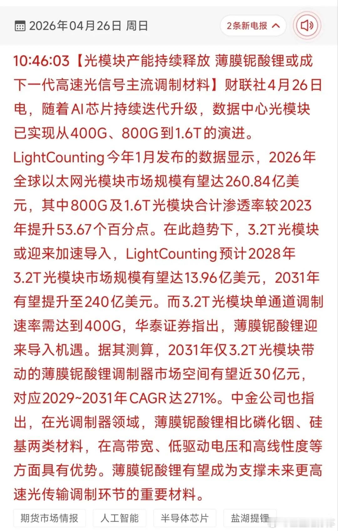 3.2T光模块爆发在即！薄膜铌酸锂TOP18核心受益股全梳理！本次梳理核心聚焦A