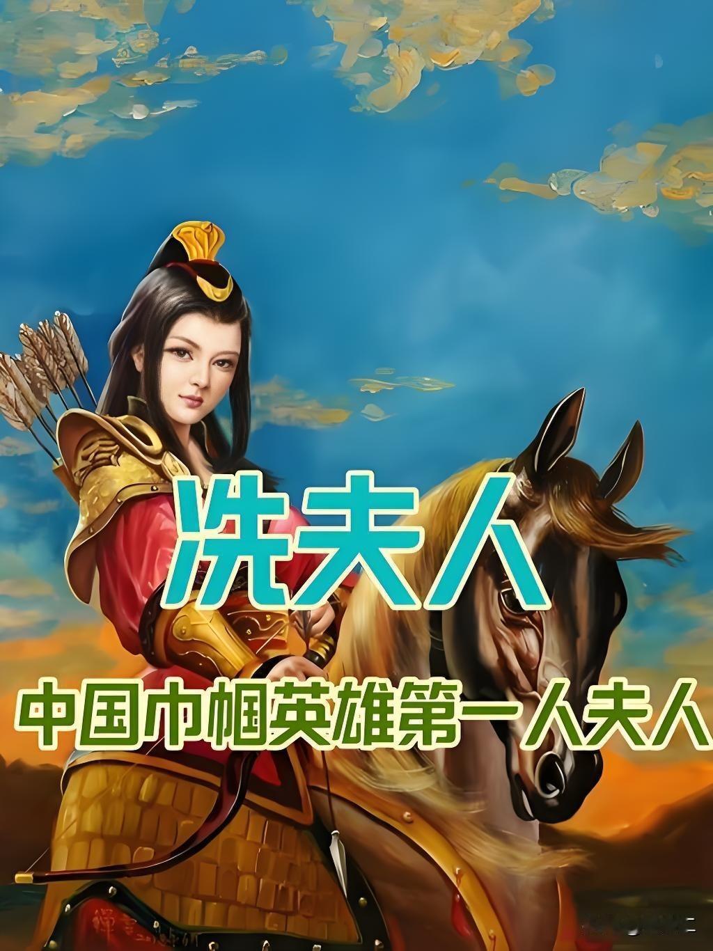 冼太夫人名冼英，是南北朝至隋朝时期岭南杰出的俚族女首领，被后世尊为岭南圣母，周恩