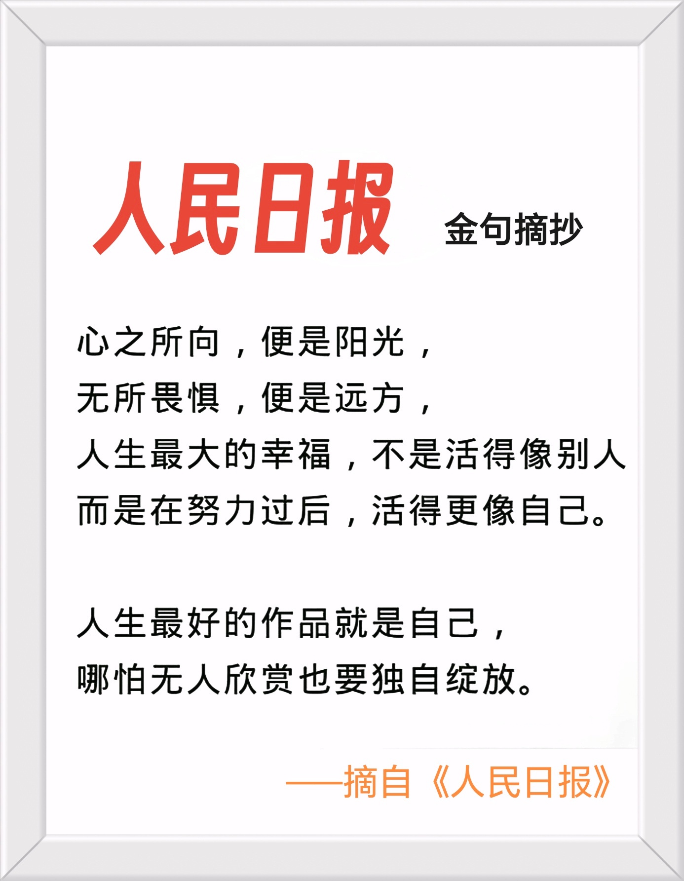 心之所向，便是阳光；无所畏惧，便是远方。人生最大的幸福，不是活得像别人，而是在努