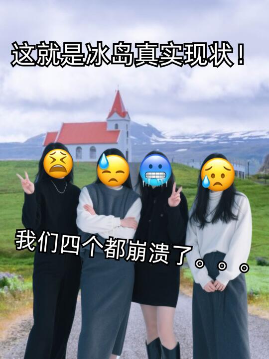 真心建议❗️夏季去冰岛的姐妹们进来听劝！！