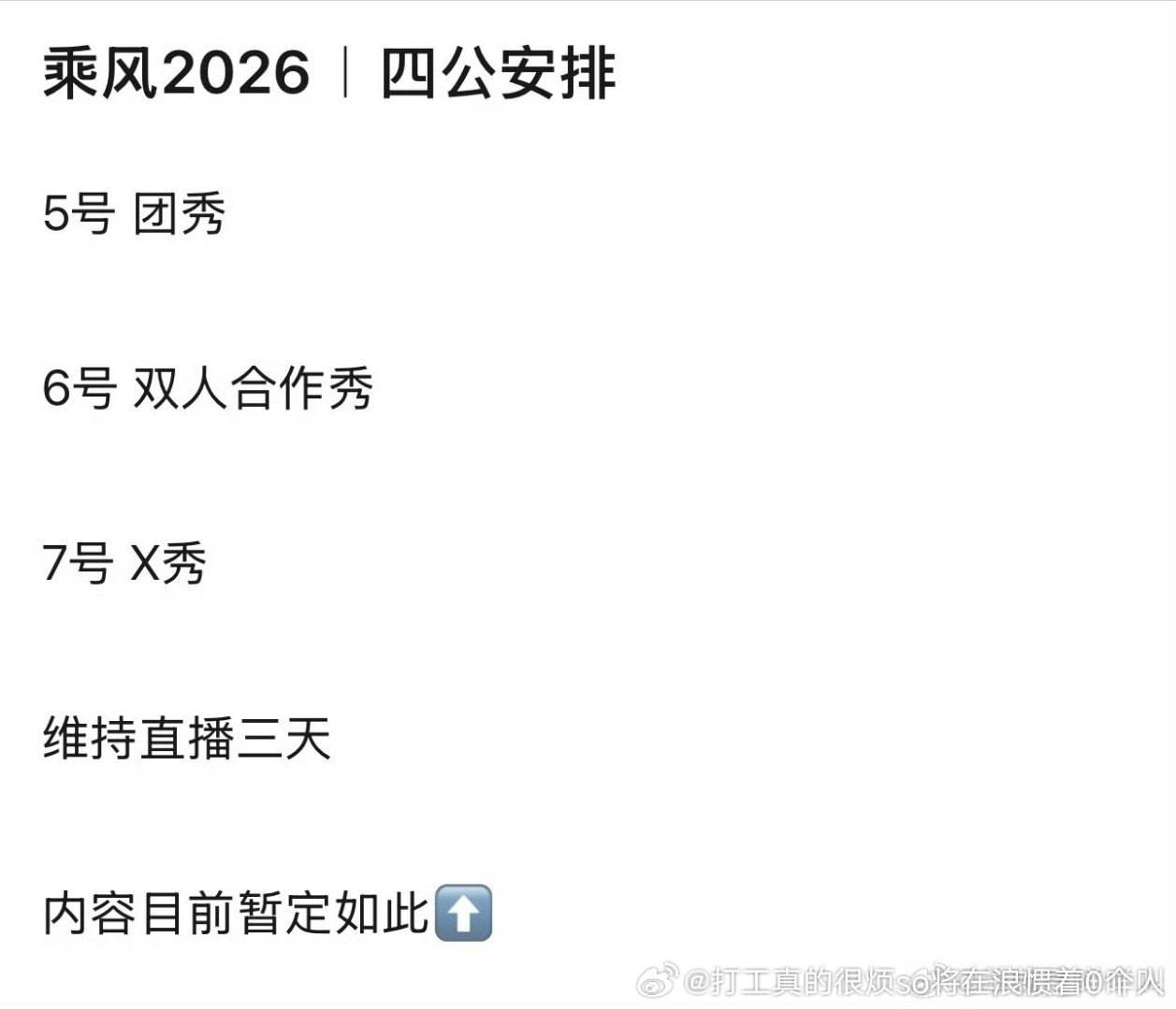 分点儿表现机会给别的姐姐吧，别就是要捧的几个一人三场，不捧的两天vip观众