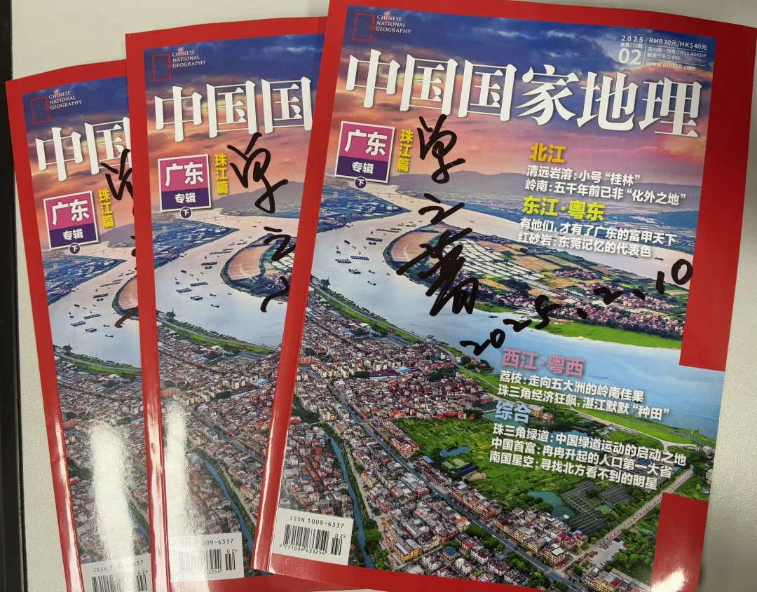 《中国国家地理》25年2月刊签名版开奖
