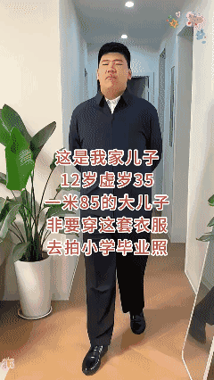 我家儿子
周岁 12，虚岁 35[黑脸]