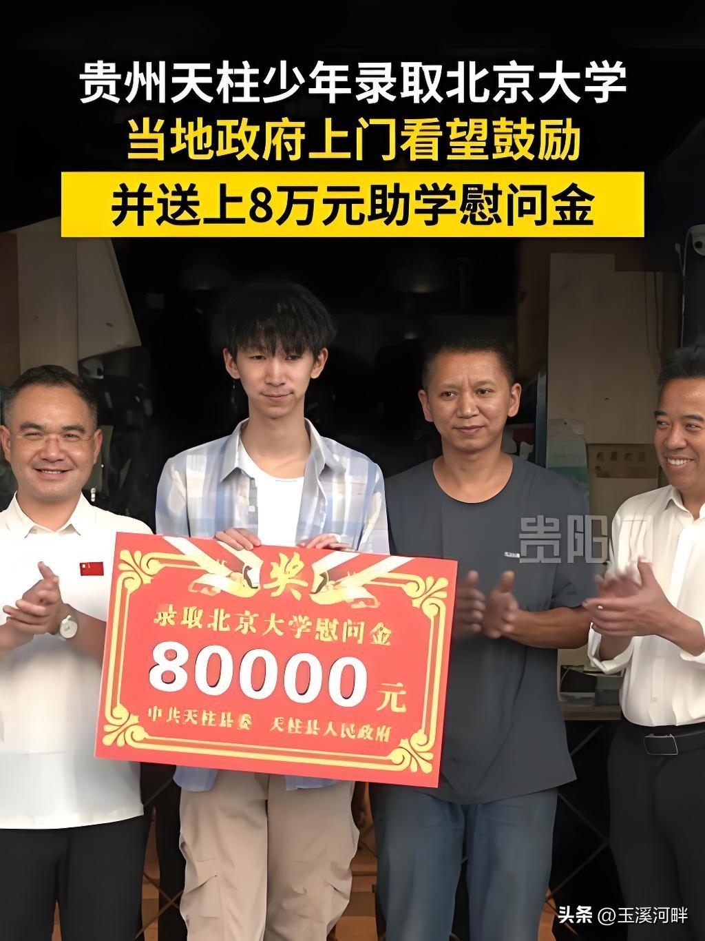 贵州省天柱县的一个学生今年考上了北京大学，当地上门看望慰问，并送上8万元助学金。