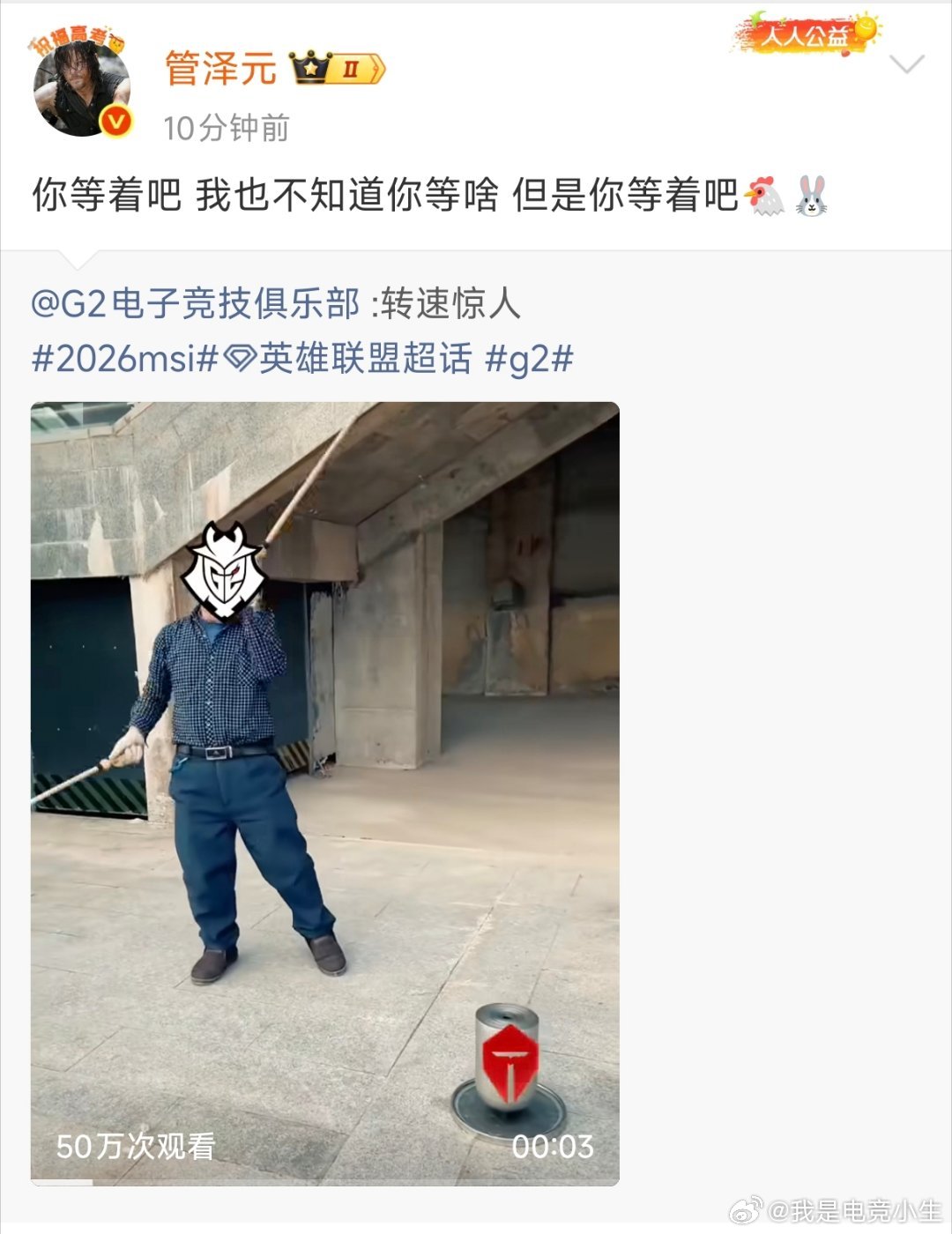 管泽元评论G2的赛后发博：“你等着吧 我也不知道你等啥 但是你等着吧”往前一翻，