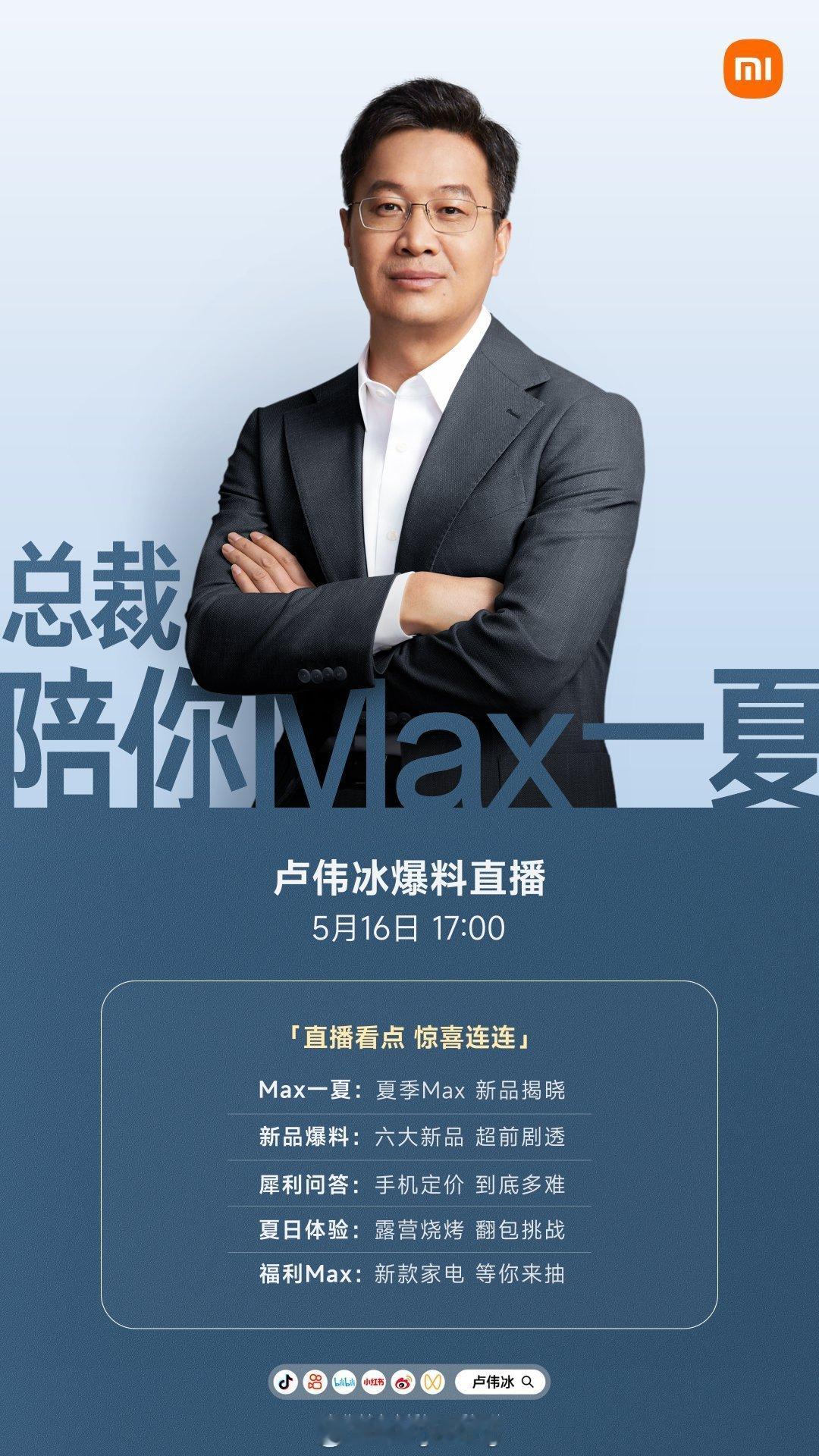 问题来了：「总裁陪你Max一夏」的“Max”应该怎么理解？卢伟冰爆料直播