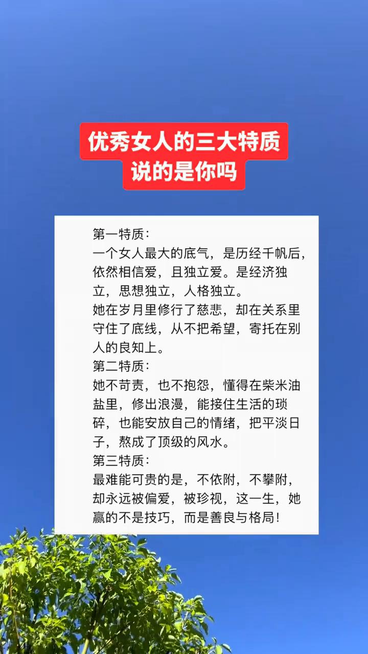 优秀女人的三大特质说的是你吗？
·第一特质：一个女人最大的底气是历经千帆后依然相