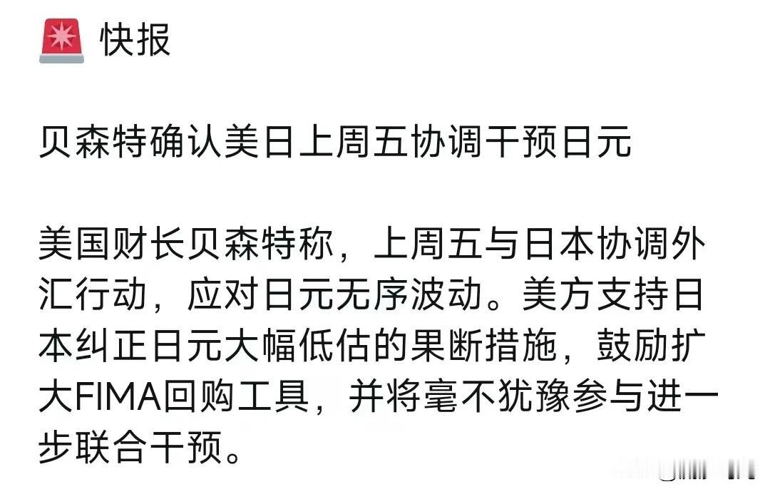 快报，贝森特确认美日上周五协调干预日元美国财长贝森特称，上周五与日本协调外汇行动