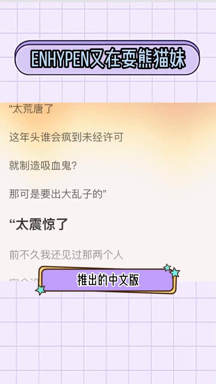 ENHYPEN又在耍熊猫妹。
这个ENHYPEN就这样一次又一次的耍熊猫妹。EN