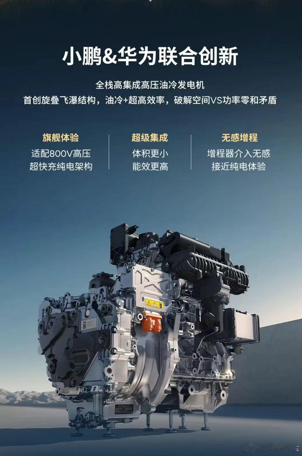 小鹏X9超级增程首发了搭载华为DriveONE下一代增程发电机，跟兄弟们分享一下