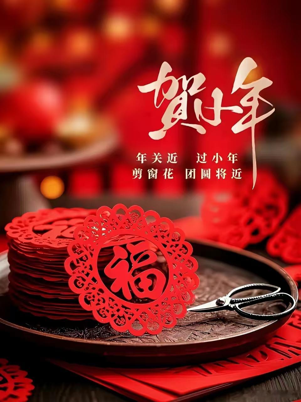 今日小年，人间烟火暖，岁末喜安康！早安，小年纳福，晨光送吉；人间烟火暖，岁末喜安