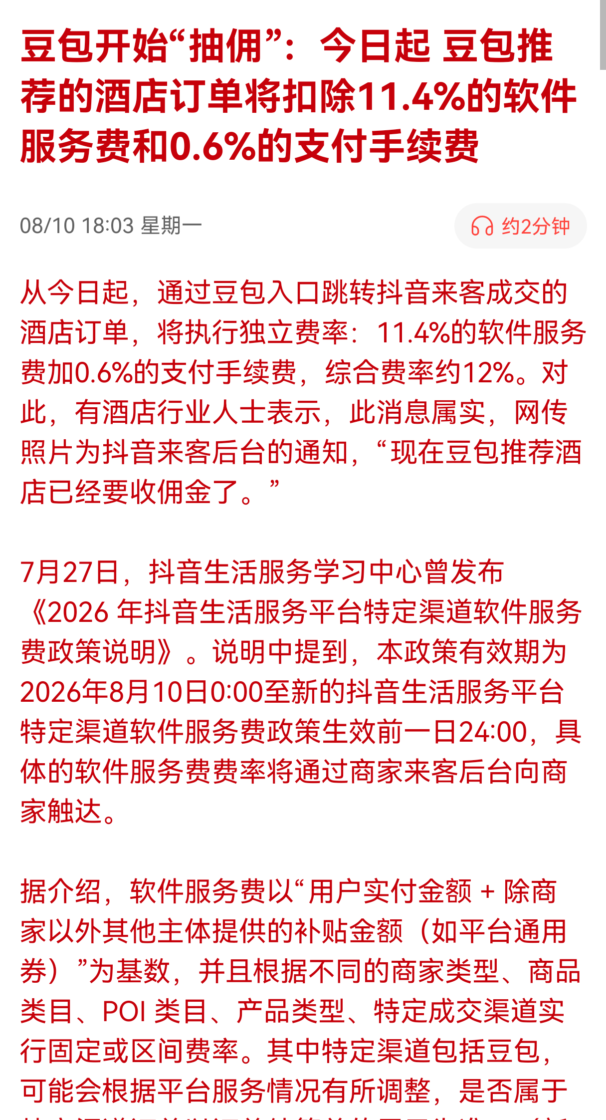 【豆包抽佣12%%，AI入口开始收钱】豆包 12% 的综合抽佣费率，恰好卡在自家