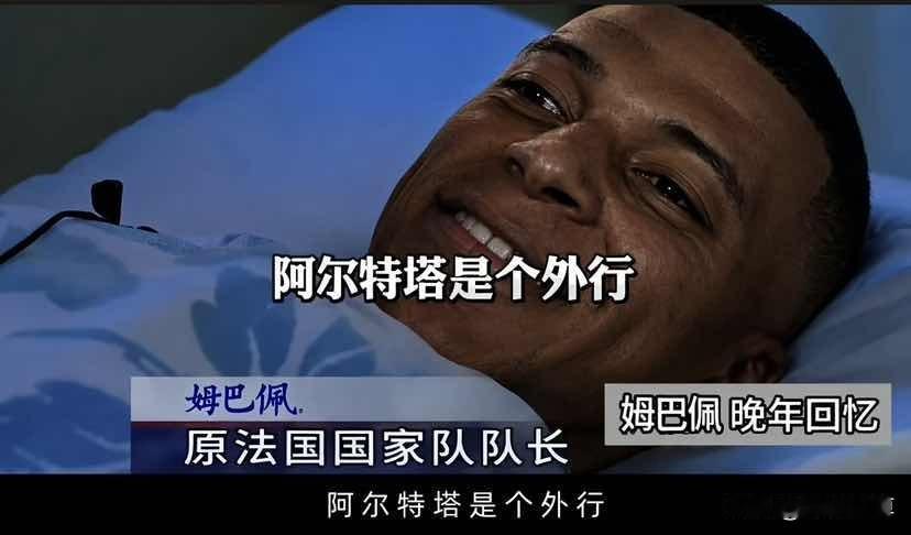 姆巴佩以后退役之后，估计会把“阿尔特塔是个外行”天天挂在嘴上了！

欧冠决赛已经