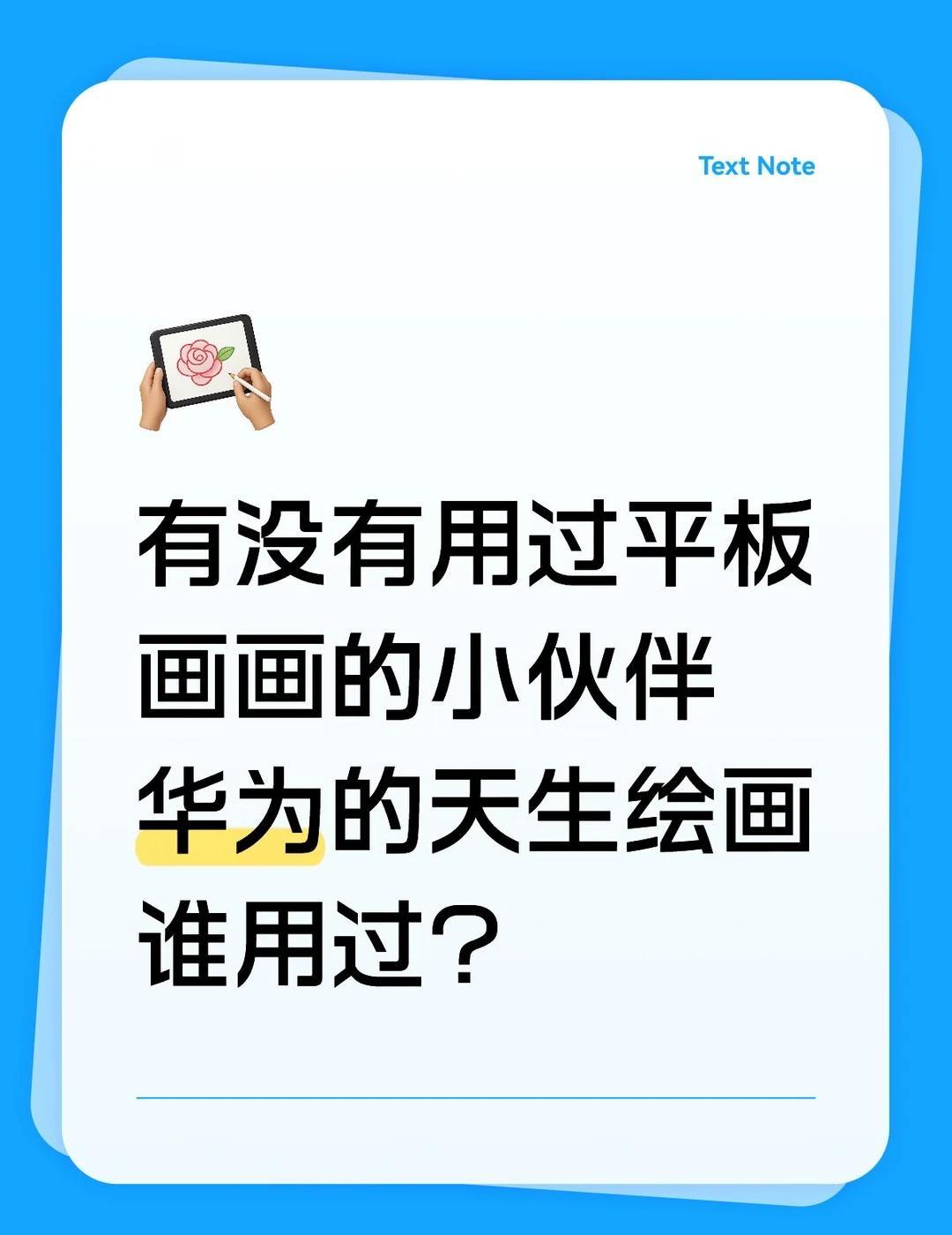 天生绘画的效果怎么样？
都发在评论区让我参考一下!有点感兴趣这个功能啦华为平板m