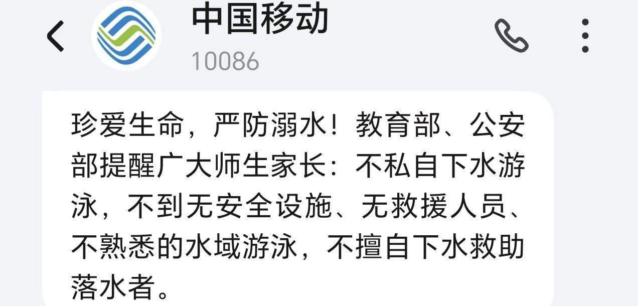 中国移动的善意提醒10086短信 学生溺水事件 防溺水预警