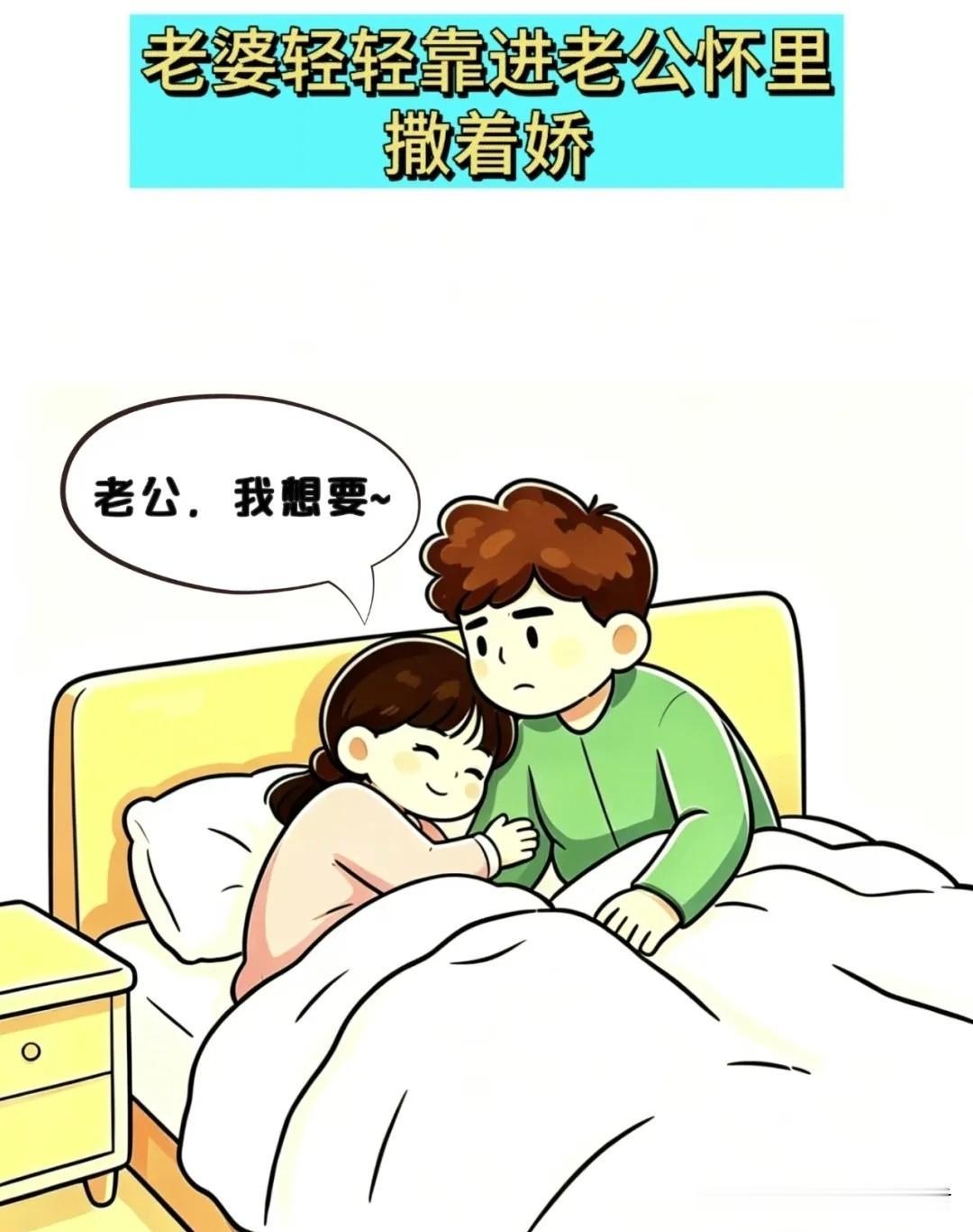你有哪些漫画推荐老婆软乎乎撒娇：老公，我想要~老公追问：想要啥？她神秘眨眼：你懂