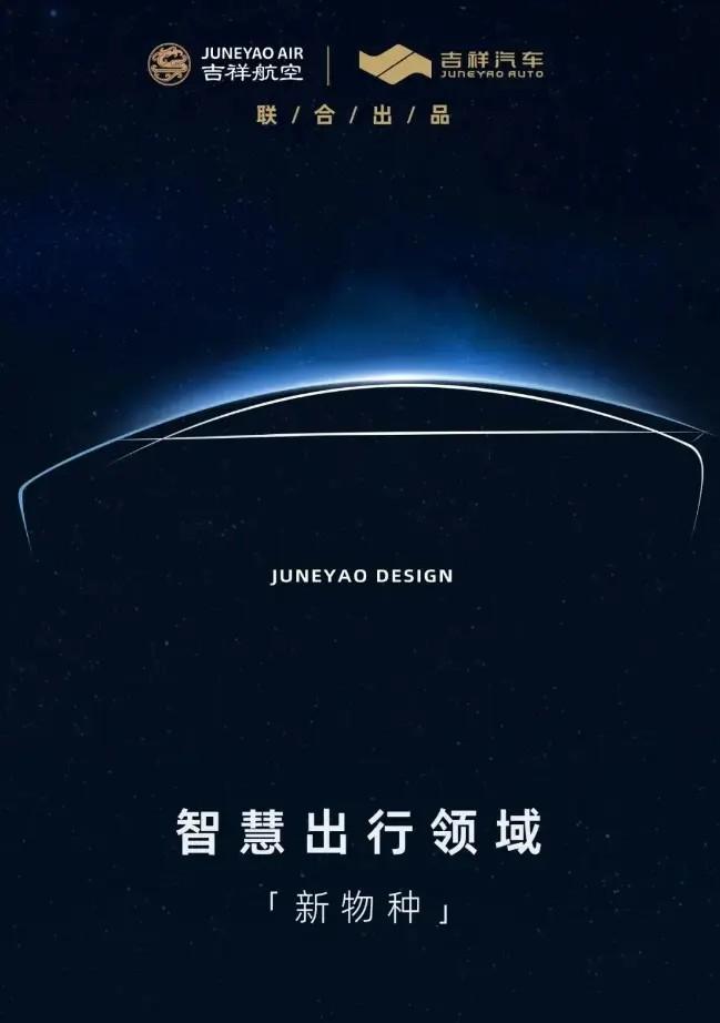 【吉祥汽车首款车型将于2024年亮相】
自早前吉祥航空正式发布“吉祥大出行”战略