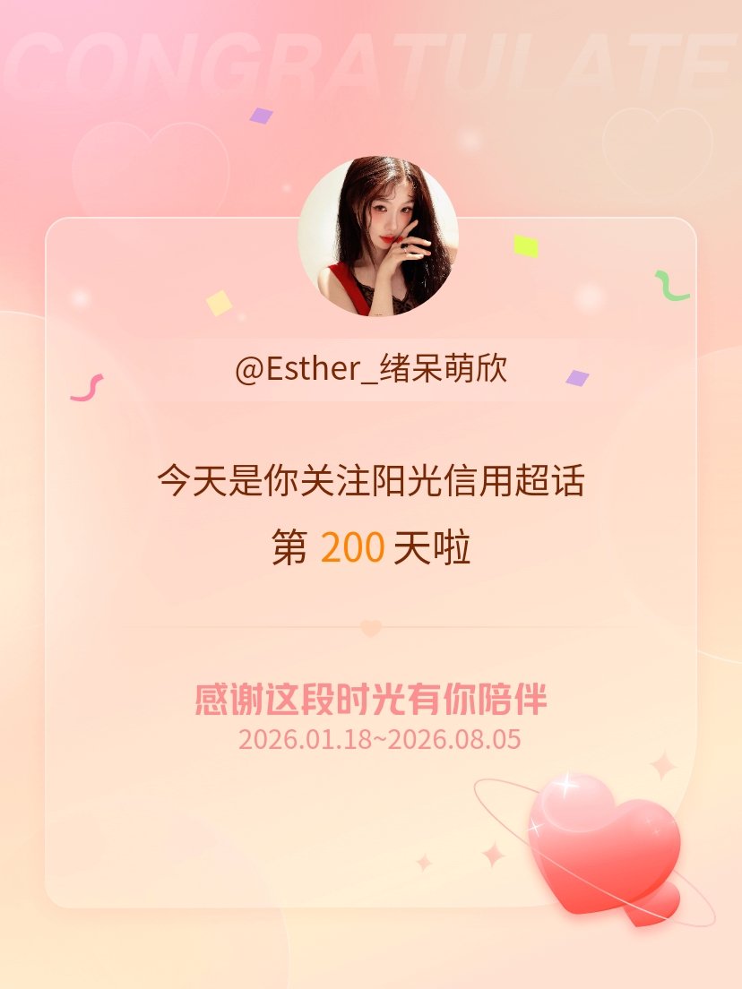 阳光信用今天是我关注超话的第200天，希望能继续伴你一路前行～ 