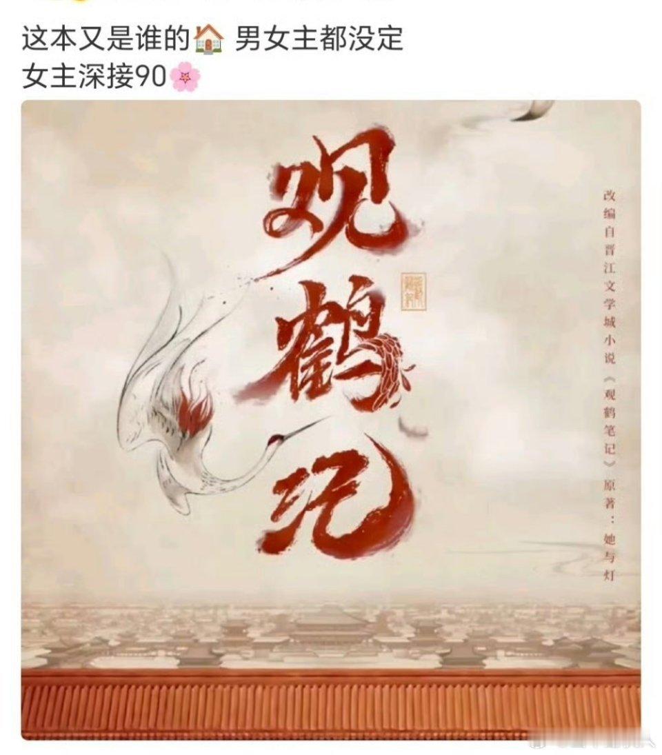 这个小说听说是摄像头女主，男主很适合嬷嬷。但看到这个第一眼想到了鹤唳华亭，想到了
