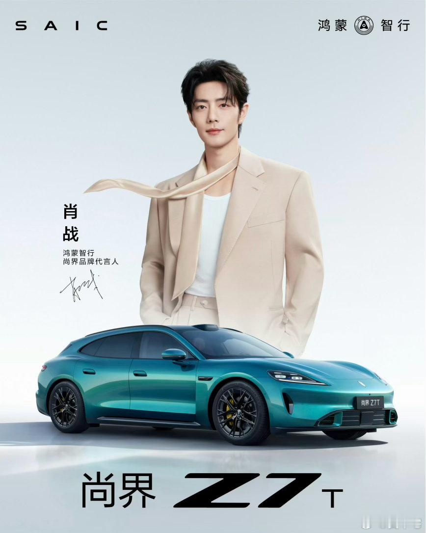肖战 尚界华为上汽你们好会选代言人，一整个高飞！ 