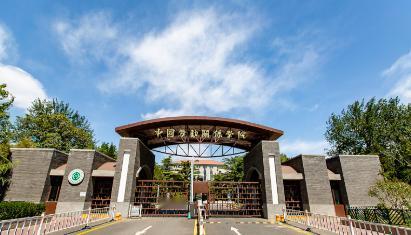 中国劳动关系学院在北京海淀区，中华全国总工会直属的唯一一所普通本科院校，由全总和