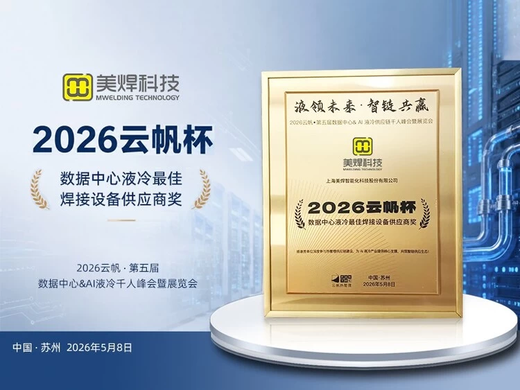 美焊科技深耕液冷产业管路焊接工艺，荣获云帆杯数据中心液冷最佳焊接设备供应商大奖