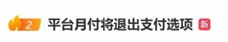 9月30日起，花呗白条被踢出收银台，4亿人付款习惯要变
北京的张先生上个月在小区