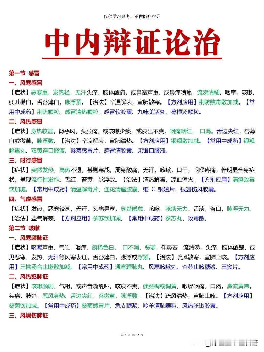 中医内科辩证论治🔥三色学霸笔记

红色代表标题 
蓝色代表考点 
绿色代表高频