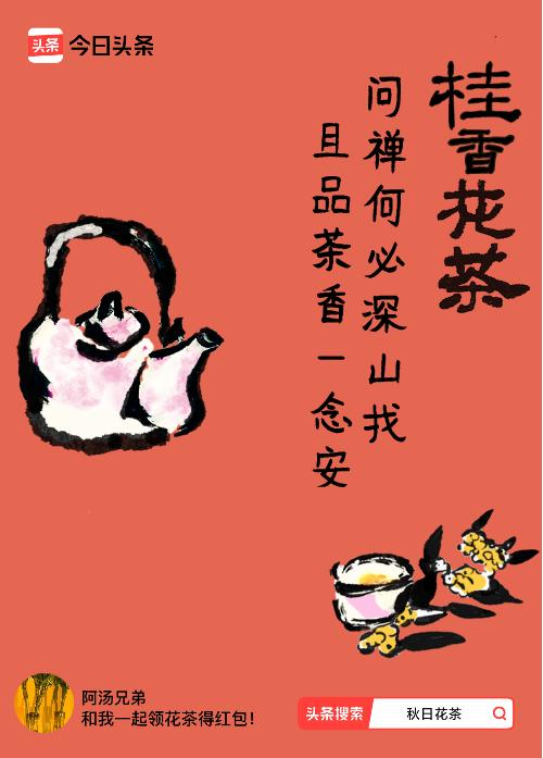 秋日领花茶我领到了秋日限定花茶：问禅何必深山找，且品茶香一念安，戳这里👉快来领