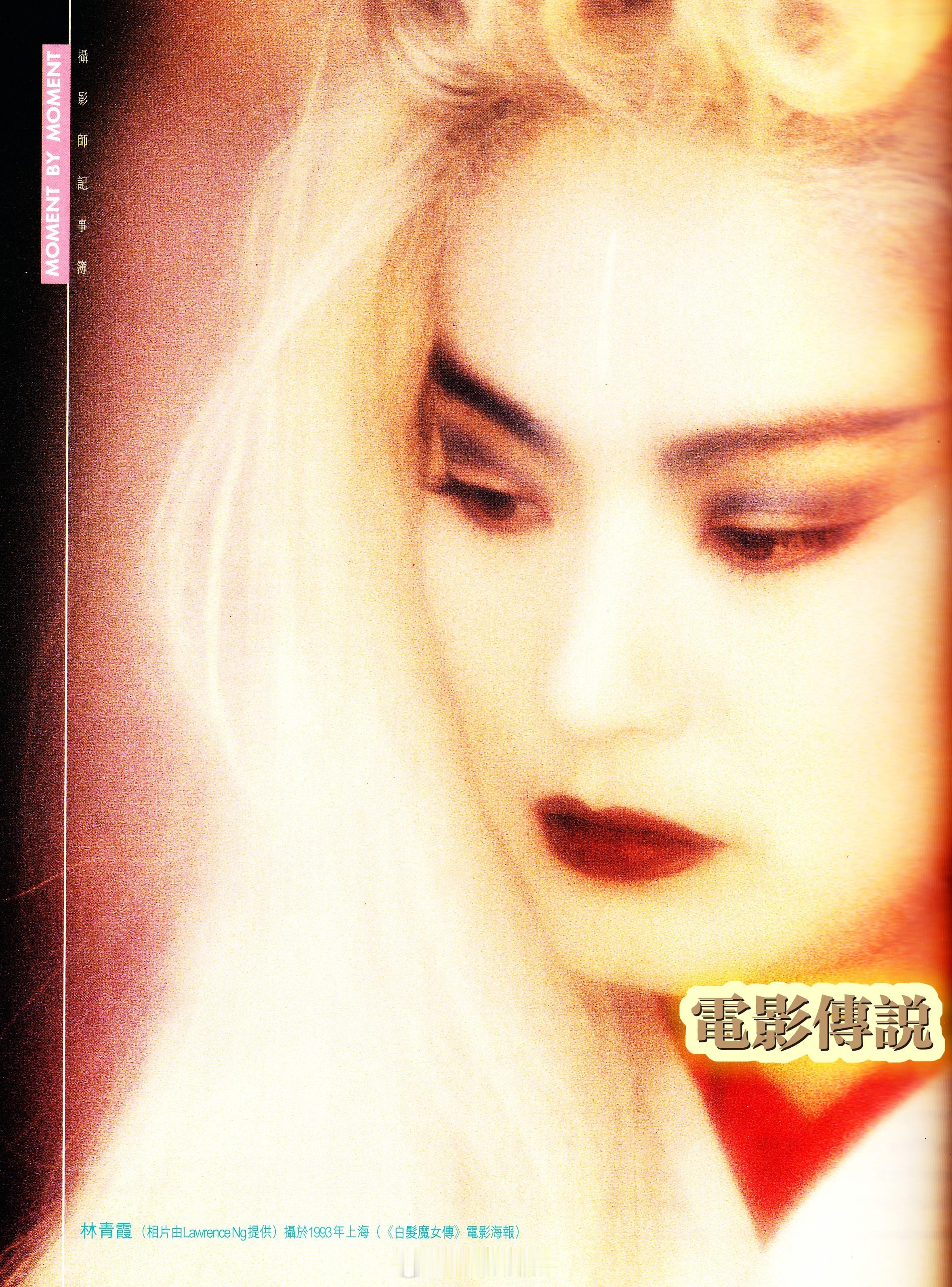 #電影傳說扫描# 1993年，电影《白发魔女传》片场，#林青霞# 白发版冷艳“练