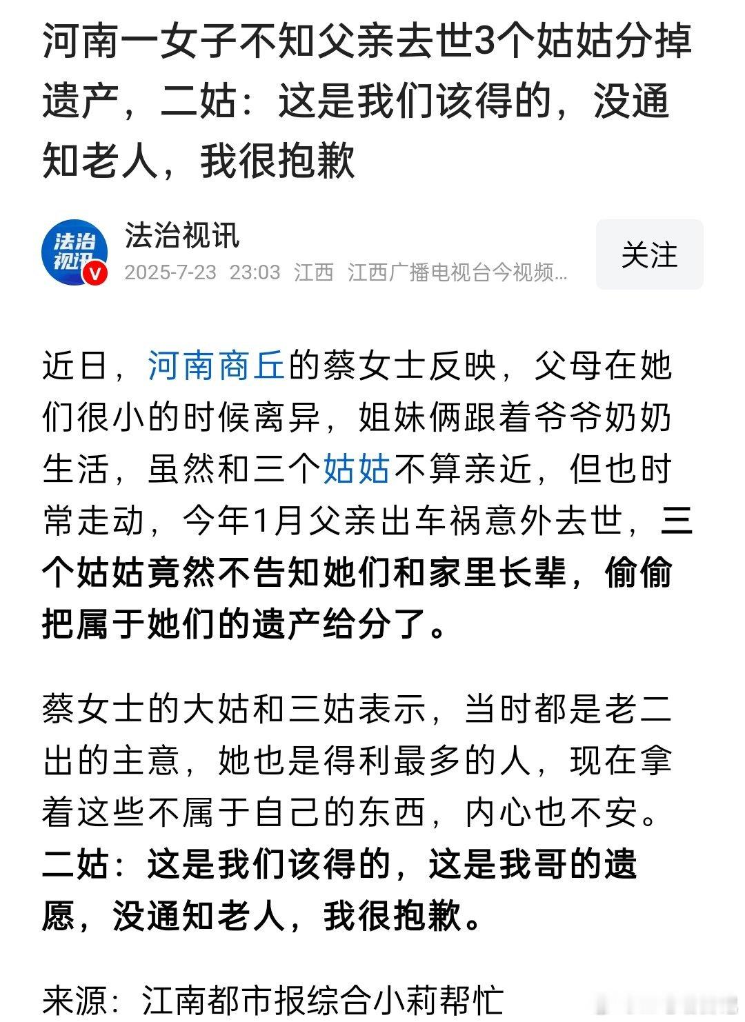 女子不知父亲去世3个姑姑分掉遗产，女子的三个姑姑不告知她们和家里长辈，偷偷把属于