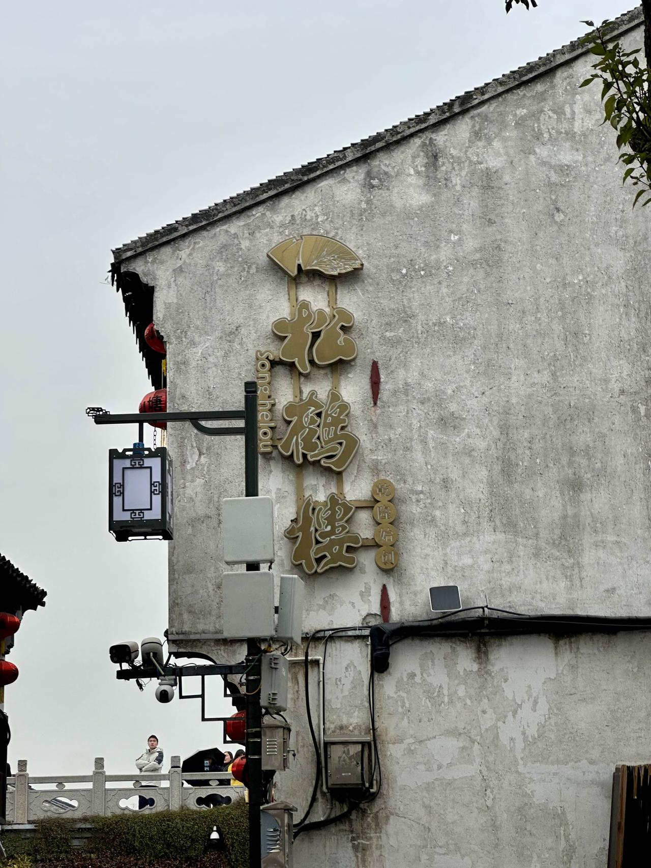 “我在松鹤楼吃过了，郭纯请的客”