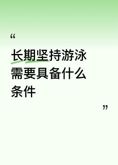 2、有毅力，一些人遇到游的不爽就放弃了，或者是别的爱好把这项运动给挤掉了。我的爱
