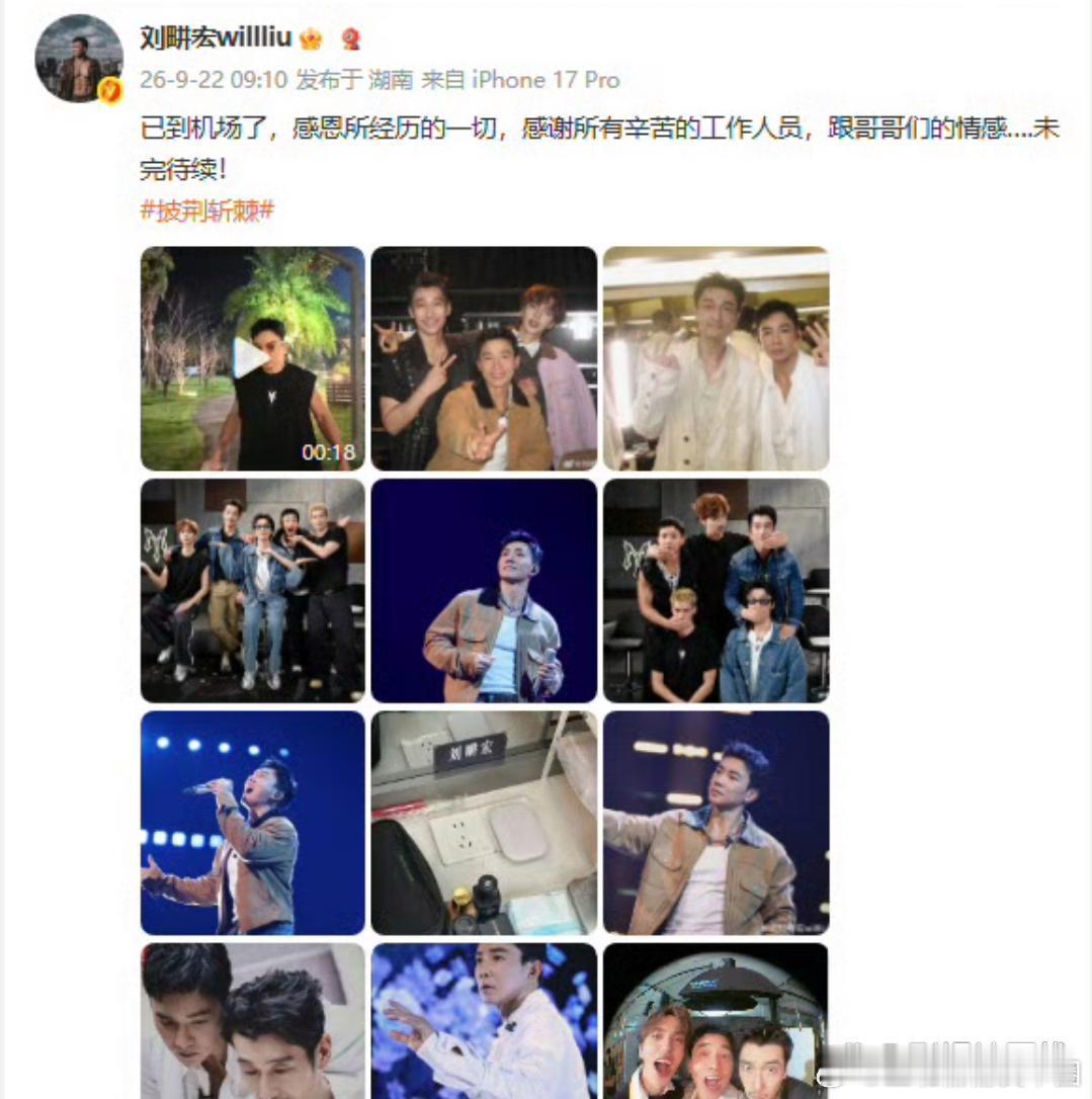 9月22日，刘畊宏晒出视频和照片，发文回应止步披荆斩棘三公舞台：已到机场了，感恩