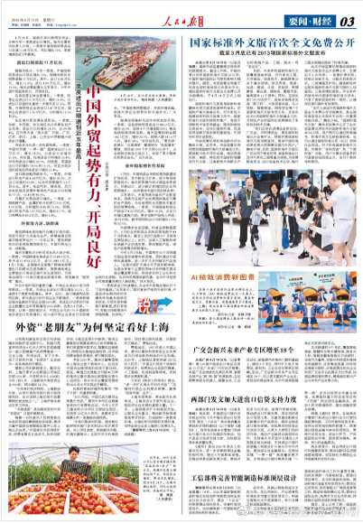 【今日#人民日报海外版导读# | 中国外贸起势有力、开局良好】今日出版的#人民日