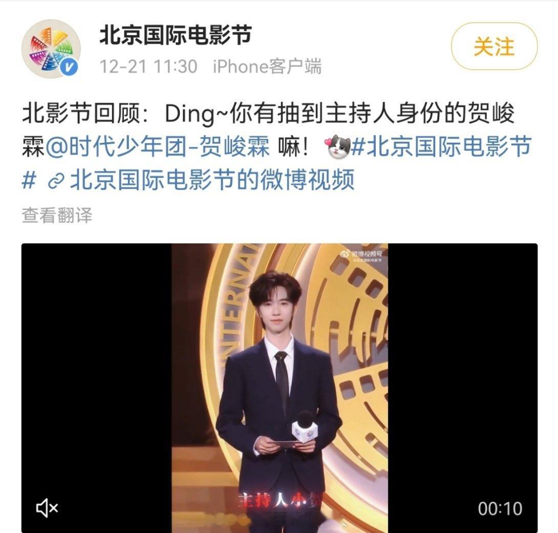 疑似北京国际电影节力挺今晚星光大赏 的主持人贺峻霖