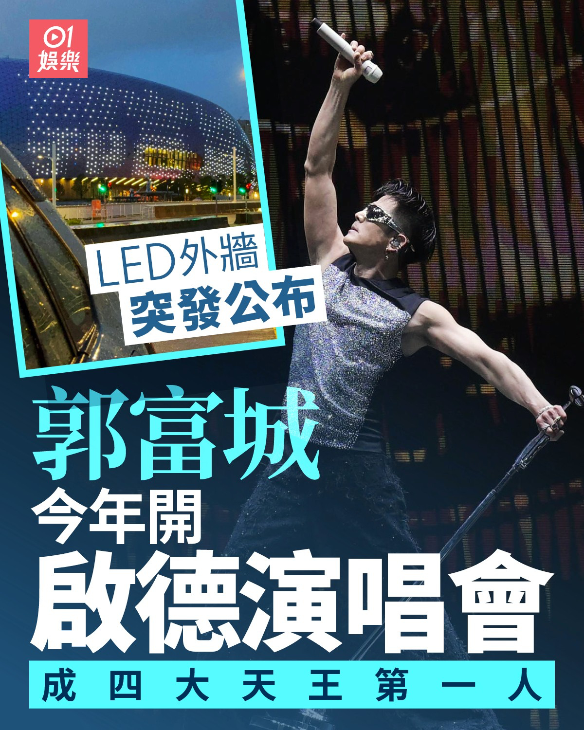 香港啟德主場館場館LED預告：郭富城啟德演唱會！將成為首位在這裡開唱的四大天王 