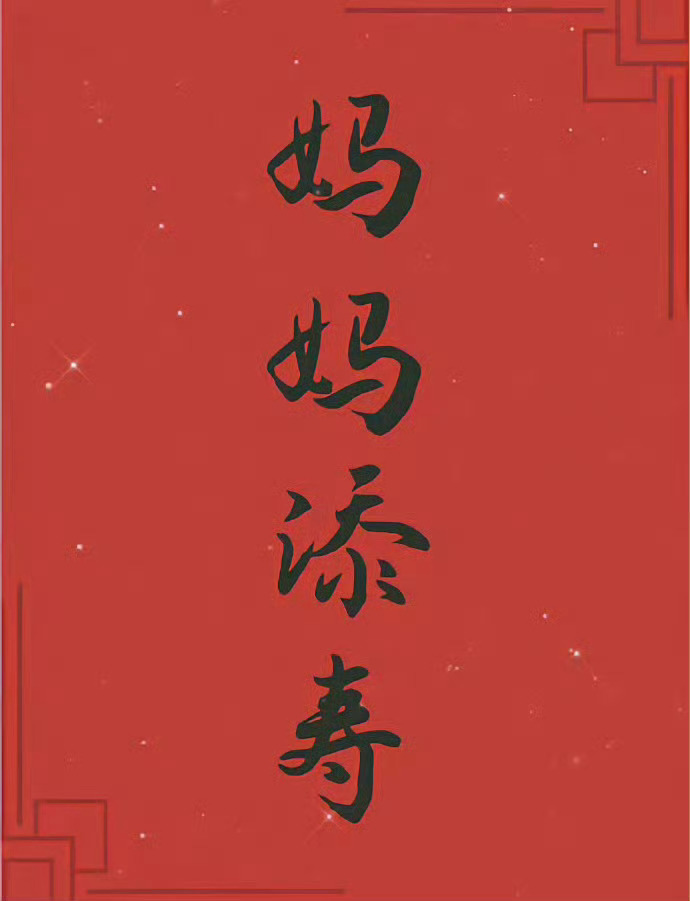 愿妈妈无病无灾，祝天下妈妈身体健康🙏🙏 听说很灵的，你也来试一下吧！ 