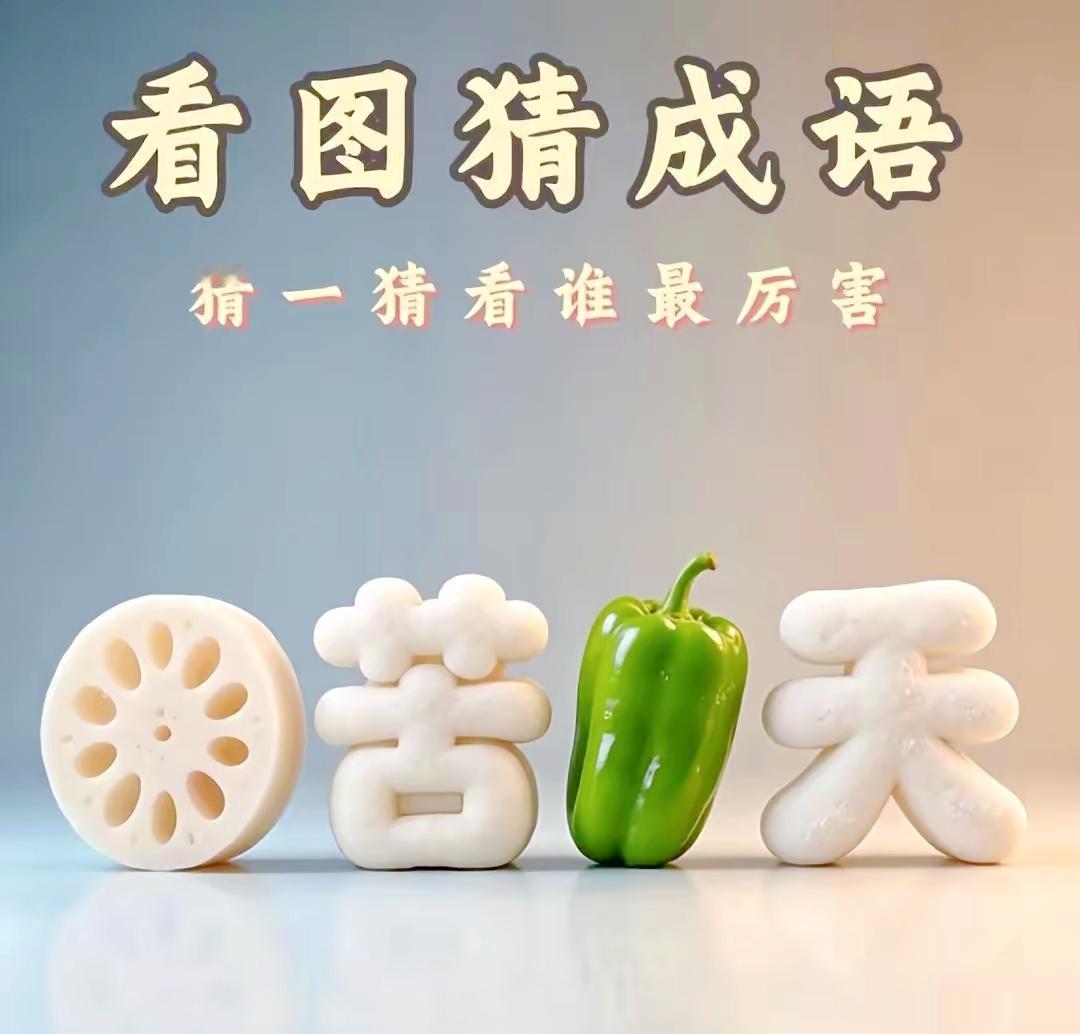 藕苦椒天！谐音看图猜成语，能秒答对的都是学霸

看图猜成语 成语挑战