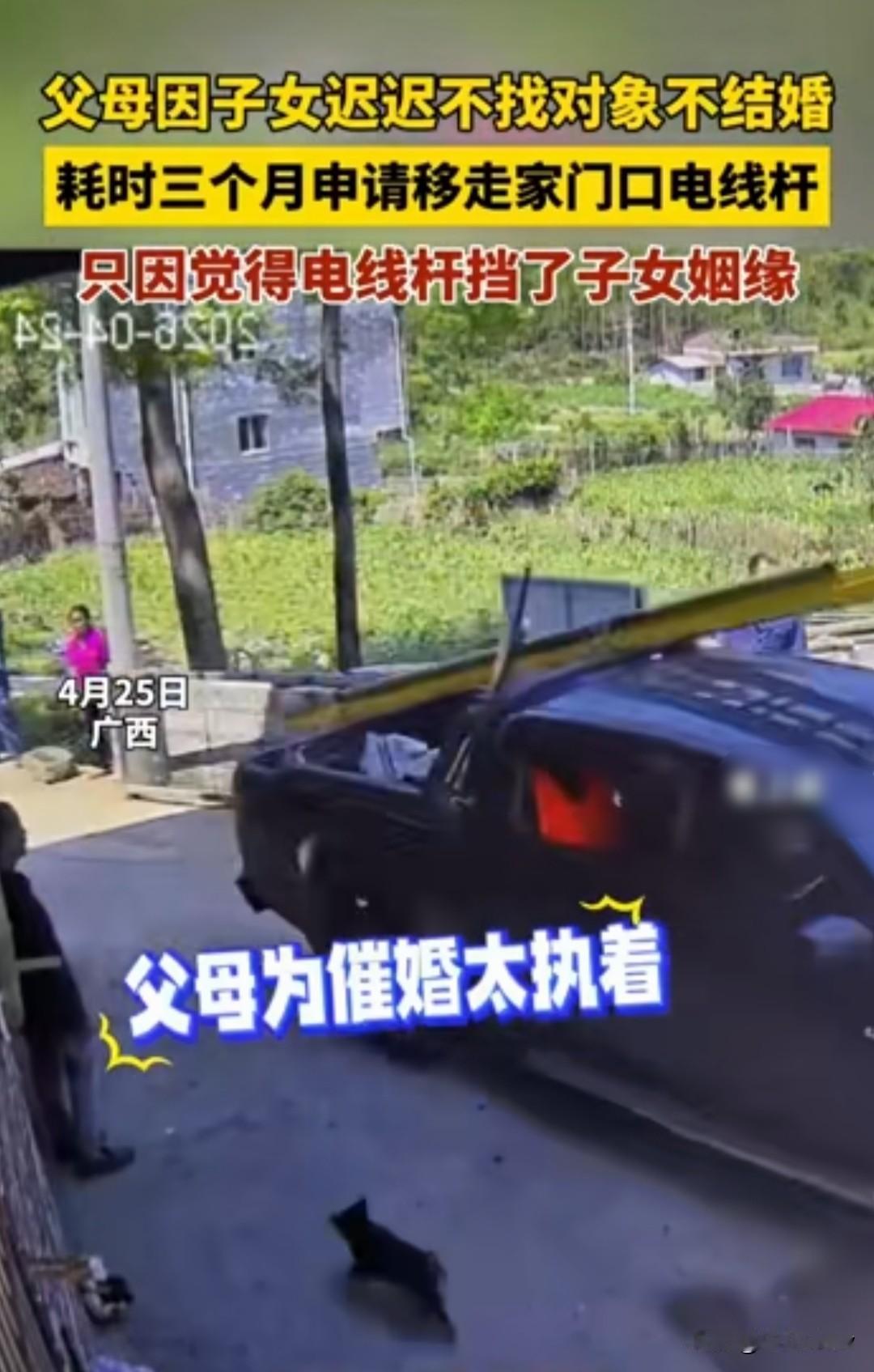 子女不结婚愁坏父母，影响姻缘的竟然是一根电线杆？

4月25日，广西一老父亲因为