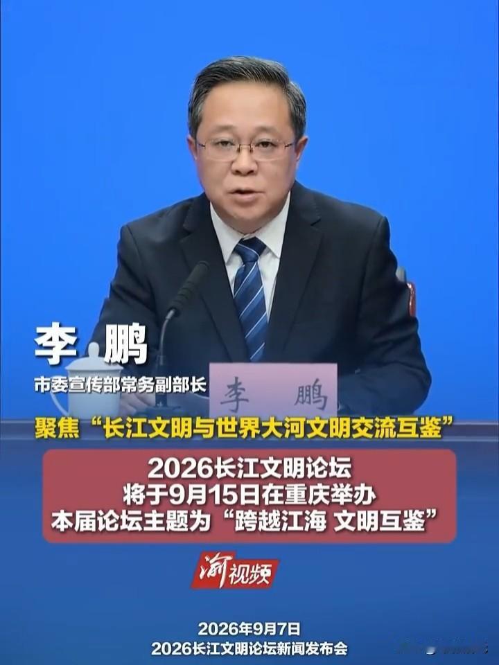 【以江为媒，重庆站上大河文明对话的时代坐标】
 
9月15日，2026长江文明论