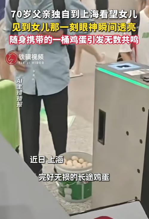 70 多岁老父亲拎着满满一桶土鸡蛋，独自坐高铁去上海看女儿。在出站闸机口时，他满