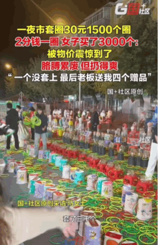 谁能想到呀，15元居然能买1500个套圈。
在齐齐哈尔一夜市上，一套圈摊子上，前