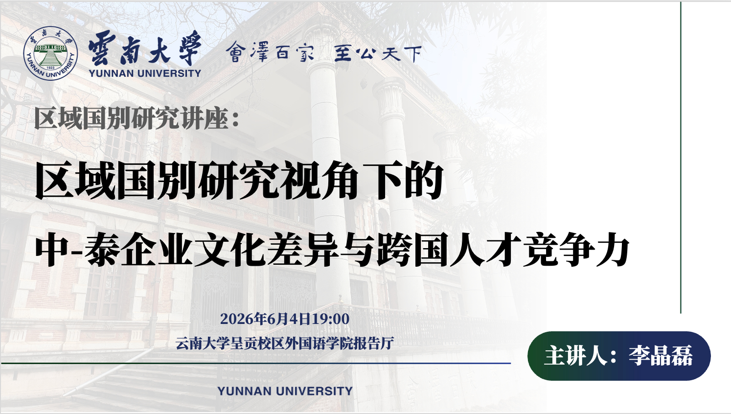 旦旦老师将于6月4日（明天）19:00在云南大学外国语学院报告厅进行「区域国别研