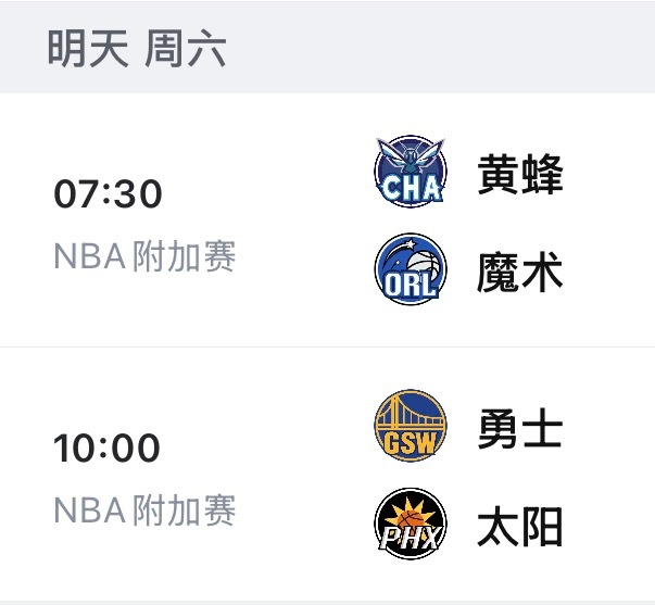 【附加赛比赛预告】7:30 黄蜂vs魔术10:00 勇士vs太阳免费看球地址：网