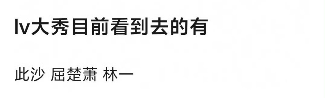 LV前两天在国内的活动，没一个代言人敢参加