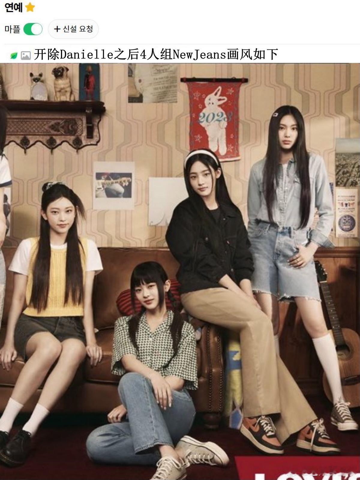 🔥韩网热帖评论翻译🔥开除Danielle之后4人组NewJeans画风如下.